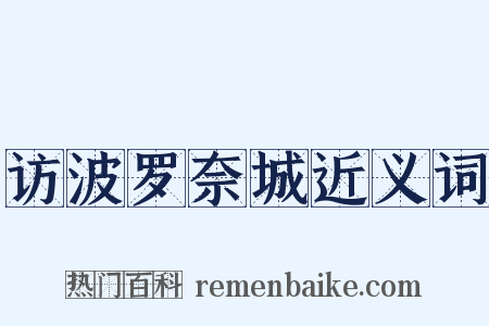 访波罗奈城近义词是什么意思的图片